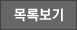 목록보기