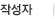 작성자