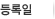 등록일