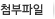 첨부파일